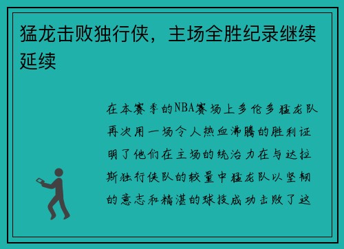 猛龙击败独行侠，主场全胜纪录继续延续
