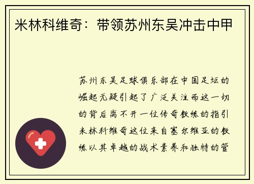 米林科维奇：带领苏州东吴冲击中甲