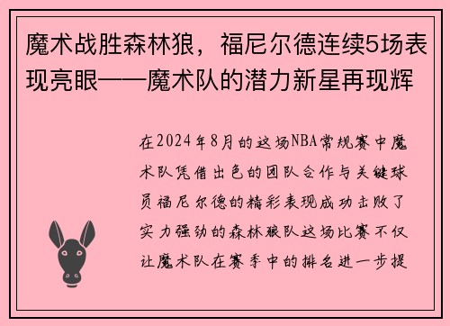 魔术战胜森林狼，福尼尔德连续5场表现亮眼——魔术队的潜力新星再现辉煌