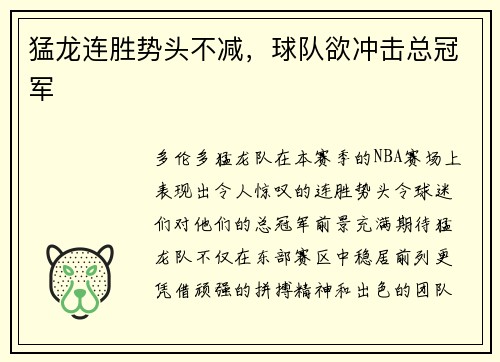 猛龙连胜势头不减，球队欲冲击总冠军