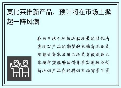 莫比莱推新产品，预计将在市场上掀起一阵风潮