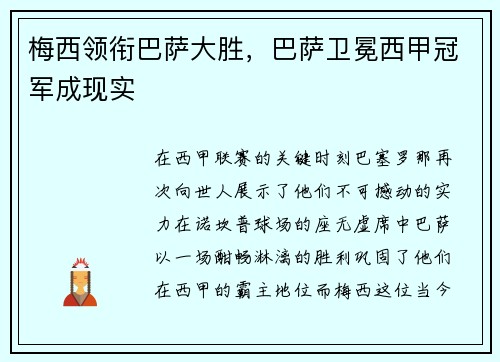 梅西领衔巴萨大胜，巴萨卫冕西甲冠军成现实