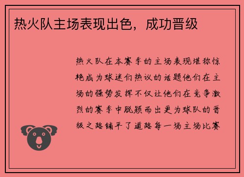热火队主场表现出色，成功晋级