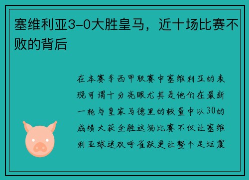 塞维利亚3-0大胜皇马，近十场比赛不败的背后