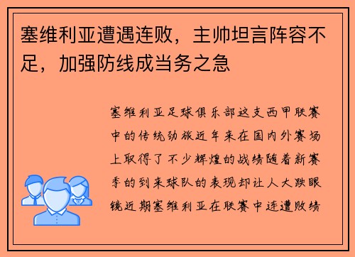 塞维利亚遭遇连败，主帅坦言阵容不足，加强防线成当务之急
