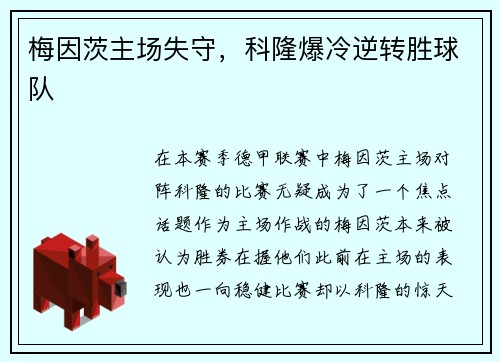 梅因茨主场失守，科隆爆冷逆转胜球队