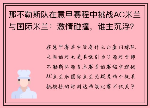 那不勒斯队在意甲赛程中挑战AC米兰与国际米兰：激情碰撞，谁主沉浮？