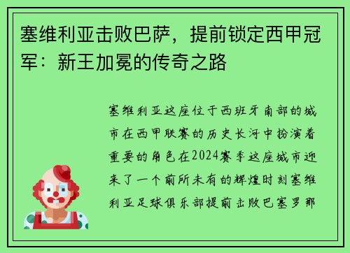 塞维利亚击败巴萨，提前锁定西甲冠军：新王加冕的传奇之路