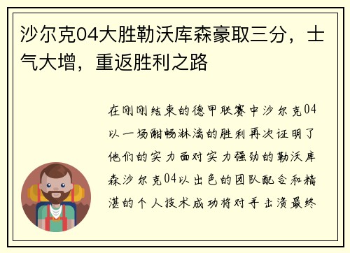 沙尔克04大胜勒沃库森豪取三分，士气大增，重返胜利之路