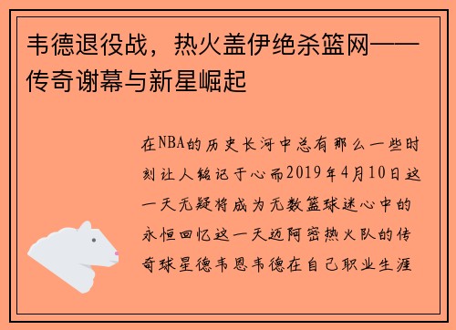 韦德退役战，热火盖伊绝杀篮网——传奇谢幕与新星崛起
