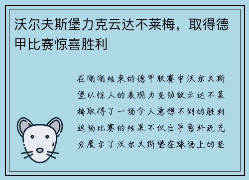 沃尔夫斯堡力克云达不莱梅，取得德甲比赛惊喜胜利