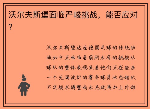 沃尔夫斯堡面临严峻挑战，能否应对？