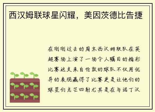 西汉姆联球星闪耀，美因茨德比告捷
