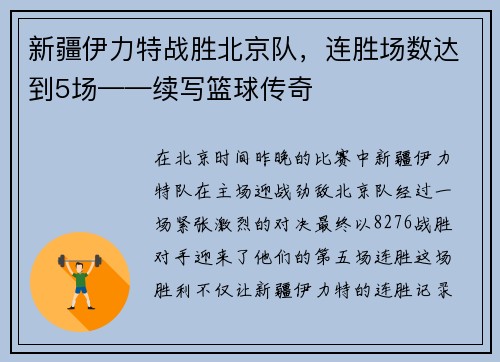 新疆伊力特战胜北京队，连胜场数达到5场——续写篮球传奇