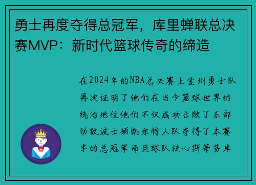 勇士再度夺得总冠军，库里蝉联总决赛MVP：新时代篮球传奇的缔造