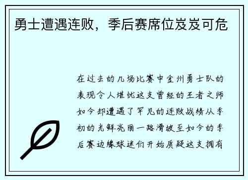 勇士遭遇连败，季后赛席位岌岌可危