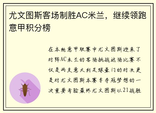 尤文图斯客场制胜AC米兰，继续领跑意甲积分榜