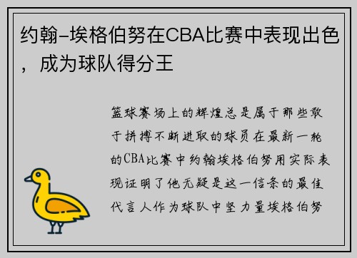 约翰-埃格伯努在CBA比赛中表现出色，成为球队得分王