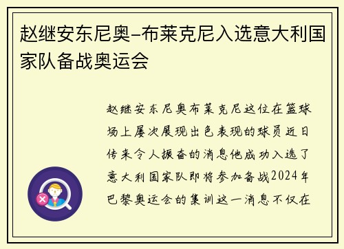 赵继安东尼奥-布莱克尼入选意大利国家队备战奥运会