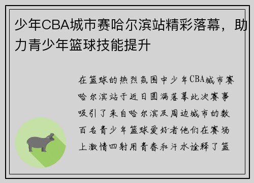 少年CBA城市赛哈尔滨站精彩落幕，助力青少年篮球技能提升