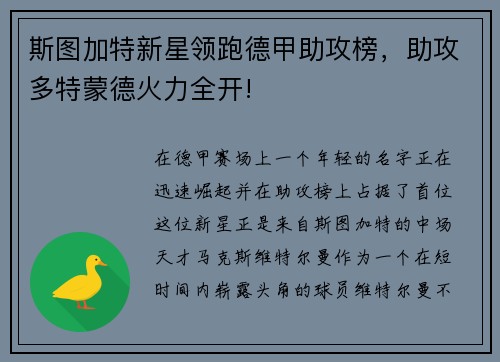 斯图加特新星领跑德甲助攻榜，助攻多特蒙德火力全开!