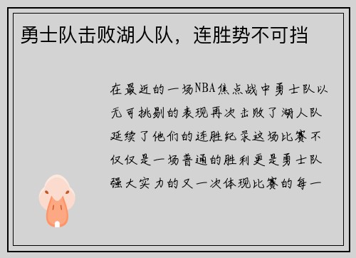 勇士队击败湖人队，连胜势不可挡