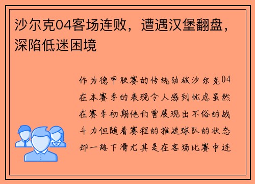 沙尔克04客场连败，遭遇汉堡翻盘，深陷低迷困境