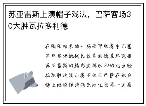 苏亚雷斯上演帽子戏法，巴萨客场3-0大胜瓦拉多利德