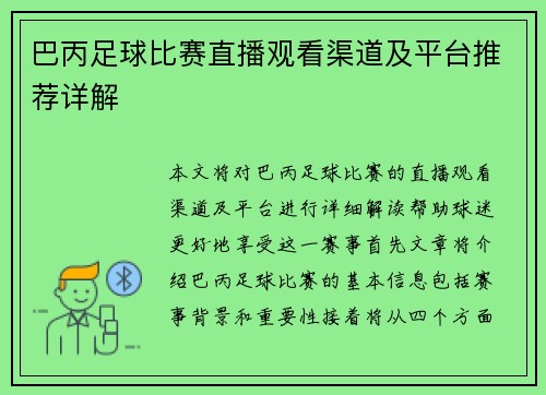 巴丙足球比赛直播观看渠道及平台推荐详解