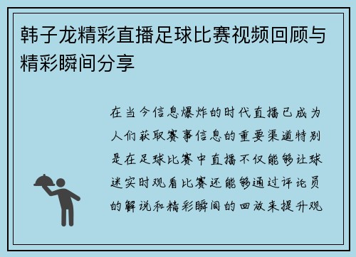 韩子龙精彩直播足球比赛视频回顾与精彩瞬间分享