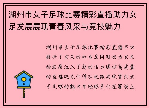 湖州市女子足球比赛精彩直播助力女足发展展现青春风采与竞技魅力