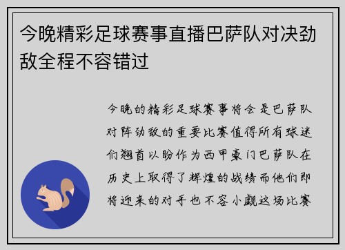 今晚精彩足球赛事直播巴萨队对决劲敌全程不容错过