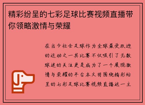 精彩纷呈的七彩足球比赛视频直播带你领略激情与荣耀