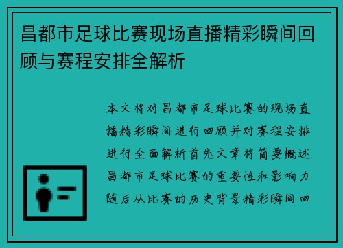 昌都市足球比赛现场直播精彩瞬间回顾与赛程安排全解析