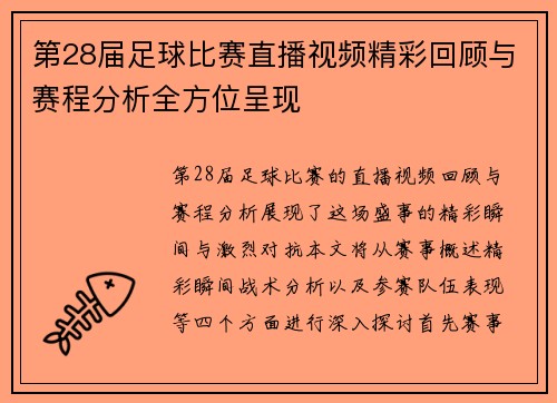 第28届足球比赛直播视频精彩回顾与赛程分析全方位呈现
