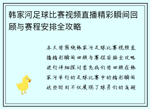 韩家河足球比赛视频直播精彩瞬间回顾与赛程安排全攻略