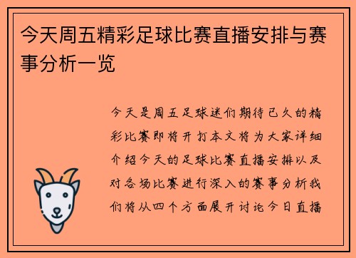 今天周五精彩足球比赛直播安排与赛事分析一览