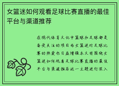 女篮迷如何观看足球比赛直播的最佳平台与渠道推荐