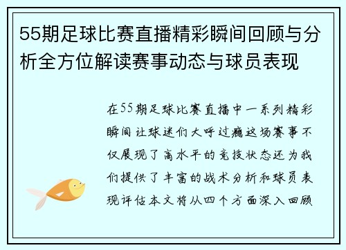 55期足球比赛直播精彩瞬间回顾与分析全方位解读赛事动态与球员表现