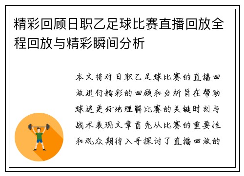 精彩回顾日职乙足球比赛直播回放全程回放与精彩瞬间分析