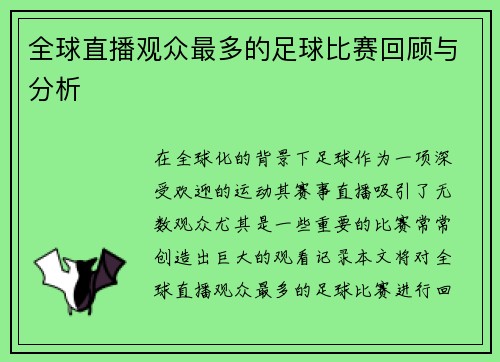 全球直播观众最多的足球比赛回顾与分析