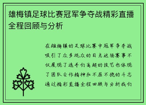 雄梅镇足球比赛冠军争夺战精彩直播全程回顾与分析