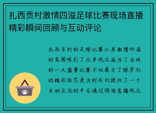 扎西贡村激情四溢足球比赛现场直播精彩瞬间回顾与互动评论