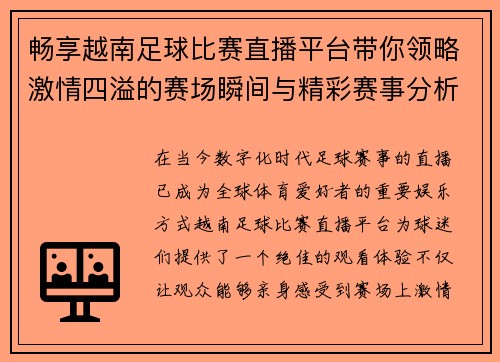 畅享越南足球比赛直播平台带你领略激情四溢的赛场瞬间与精彩赛事分析