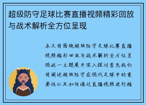 超级防守足球比赛直播视频精彩回放与战术解析全方位呈现