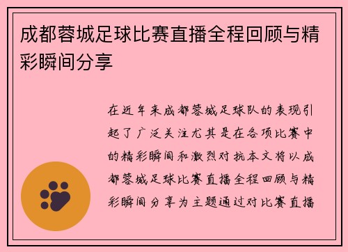 成都蓉城足球比赛直播全程回顾与精彩瞬间分享