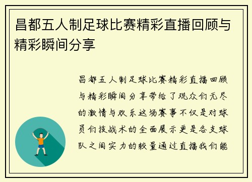 昌都五人制足球比赛精彩直播回顾与精彩瞬间分享