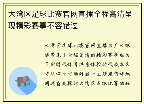 大湾区足球比赛官网直播全程高清呈现精彩赛事不容错过