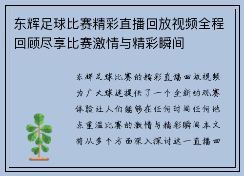 东辉足球比赛精彩直播回放视频全程回顾尽享比赛激情与精彩瞬间