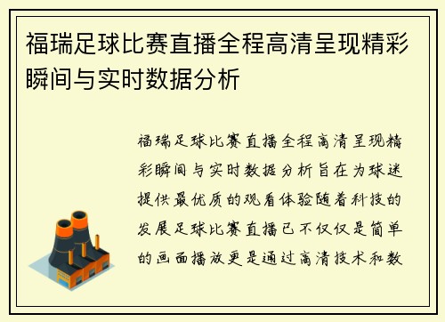 福瑞足球比赛直播全程高清呈现精彩瞬间与实时数据分析